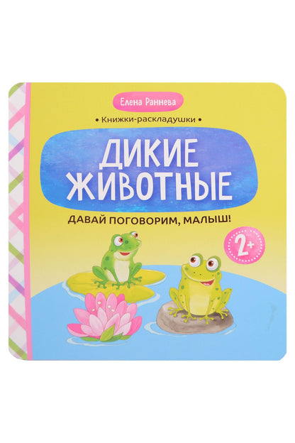 Елена Раннева: Давай поговорим, малыш!: дикие животные