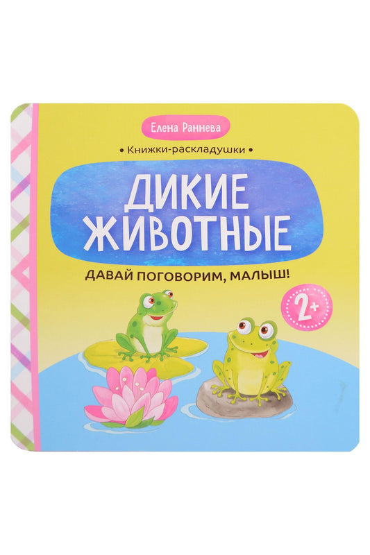 Елена Раннева: Давай поговорим, малыш!: дикие животные