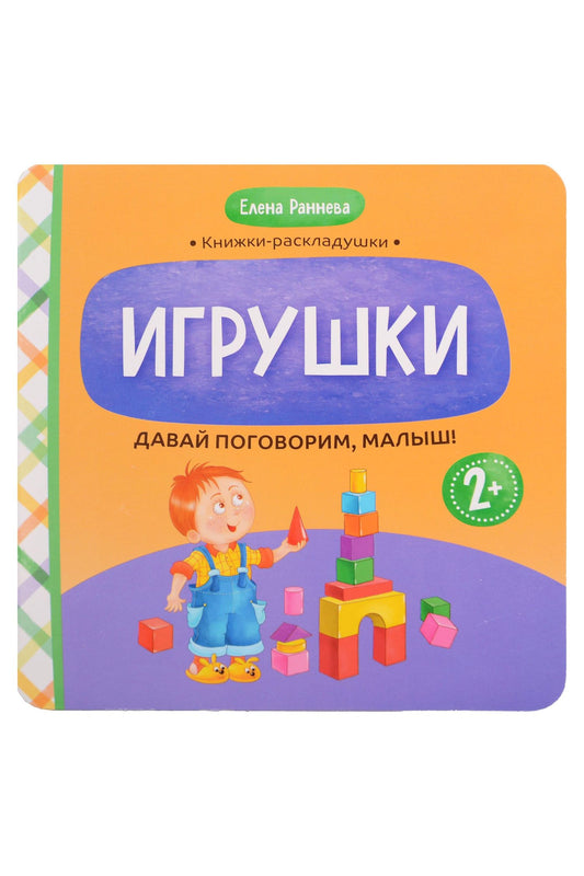 Елена Раннева: Давай поговорим, малыш!: игрушки