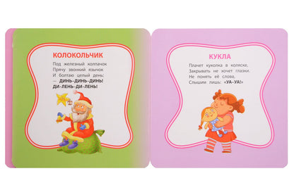 Елена Раннева: Давай поговорим, малыш!: игрушки