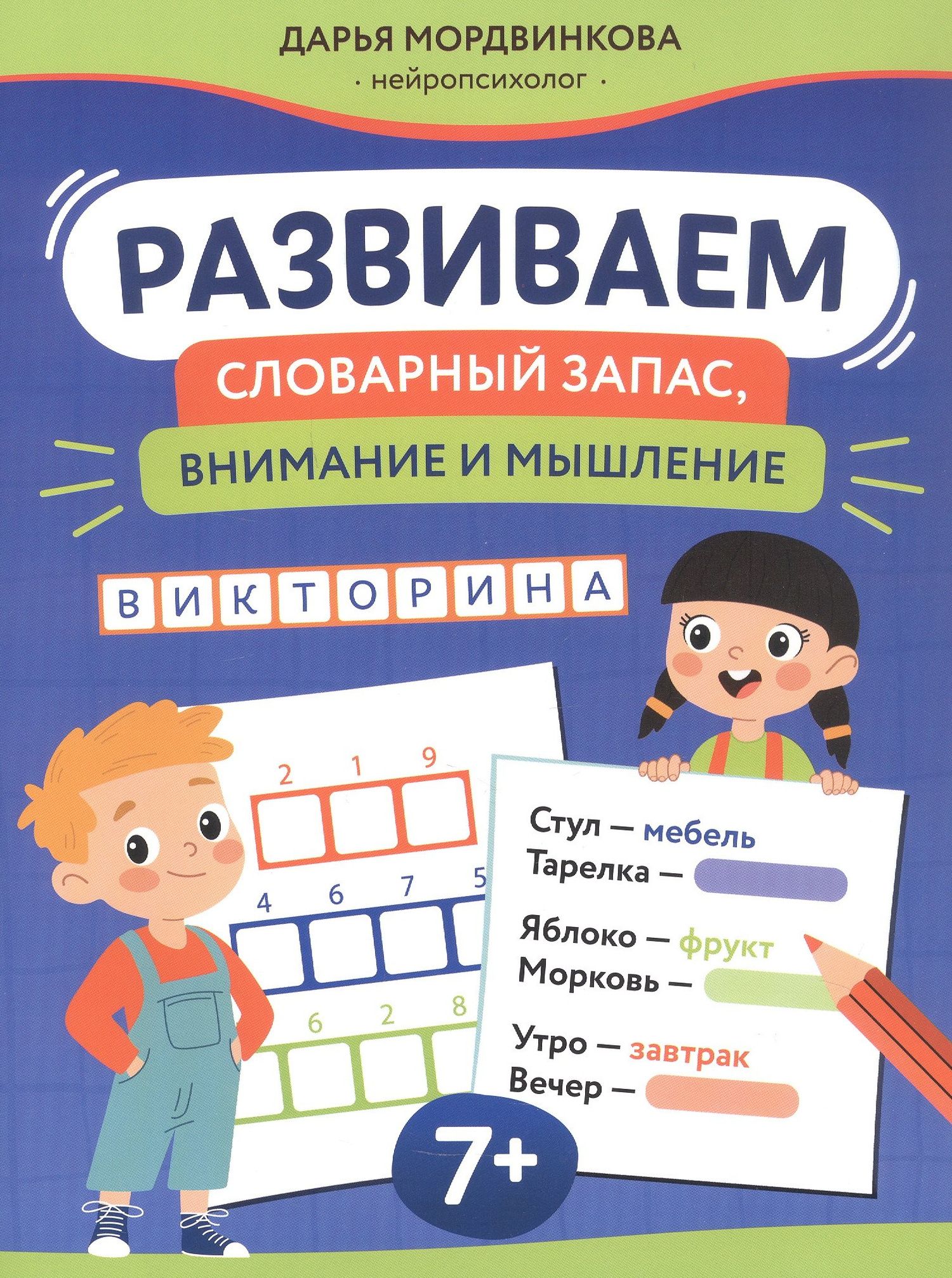 Развиваем словарный запас, внимание и мышление. 7+