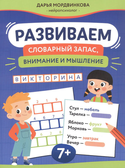 Развиваем словарный запас, внимание и мышление. 7+
