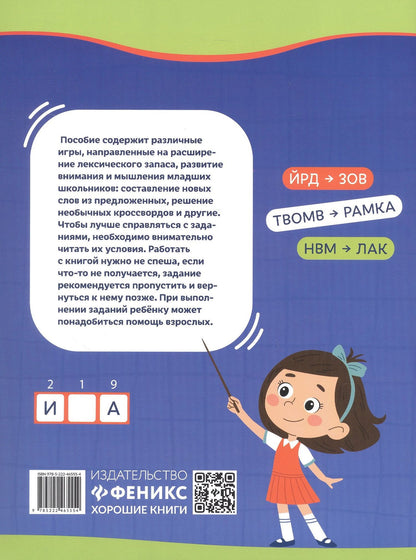 Развиваем словарный запас, внимание и мышление. 7+