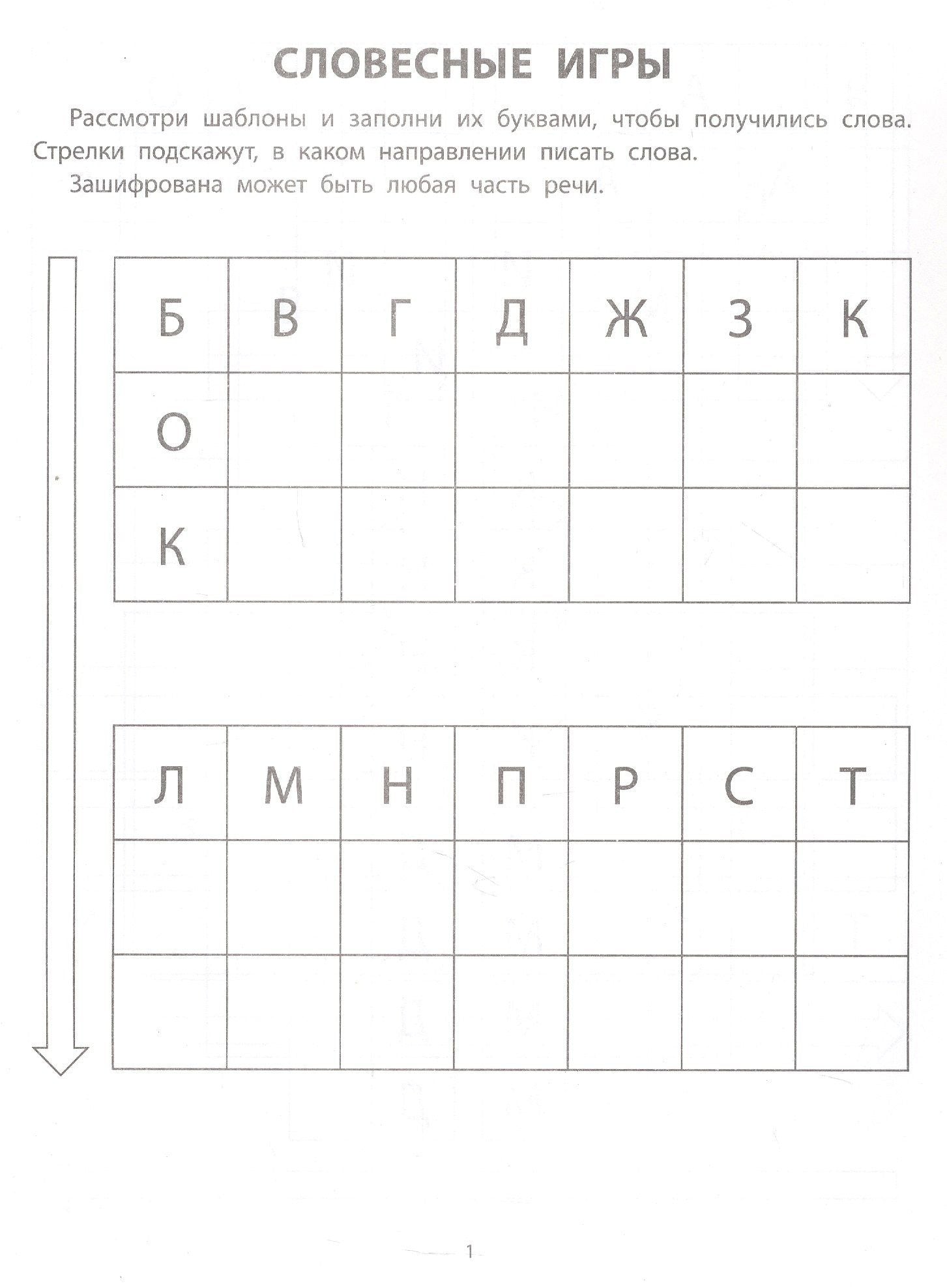 Развиваем словарный запас, внимание и мышление. 7+