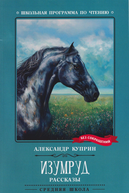 Александр Куприн: Изумруд: рассказы