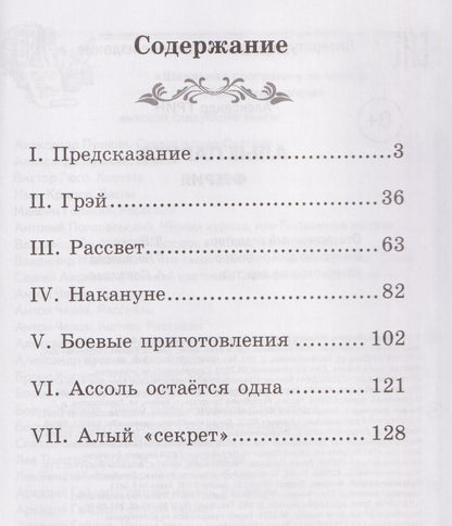 Александр Грин: Алые паруса: феерия