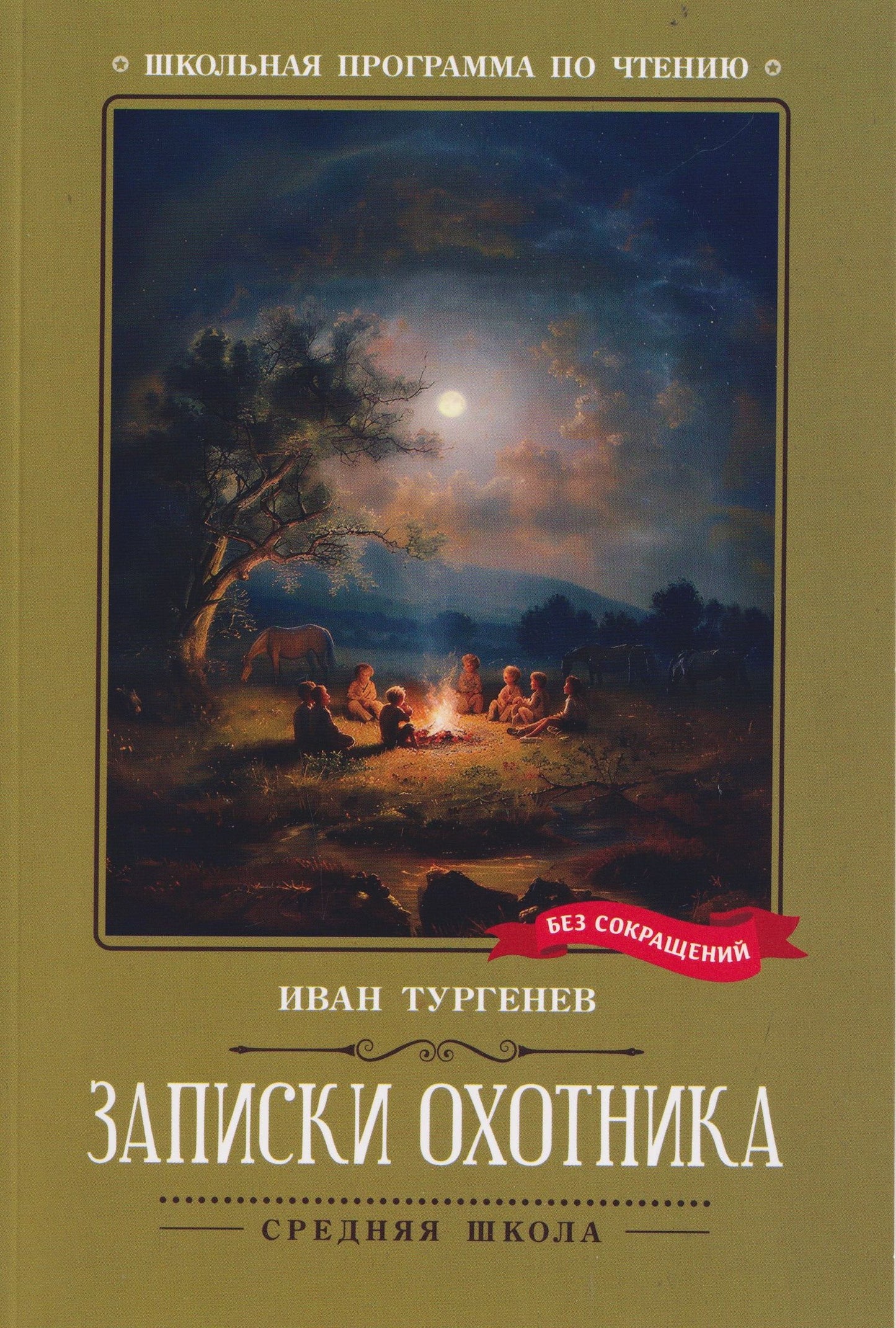 Иван Тургенев: Записки охотника