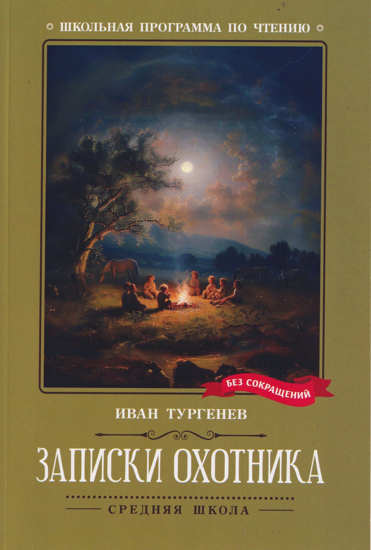Иван Тургенев: Записки охотника