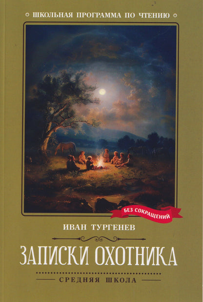 Иван Тургенев: Записки охотника