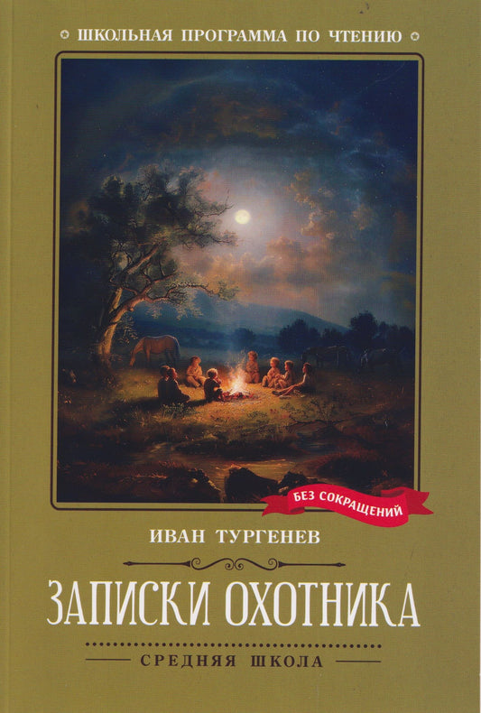 Иван Тургенев: Записки охотника