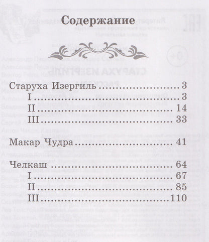 Максим Горький: Старуха Изергиль: рассказы