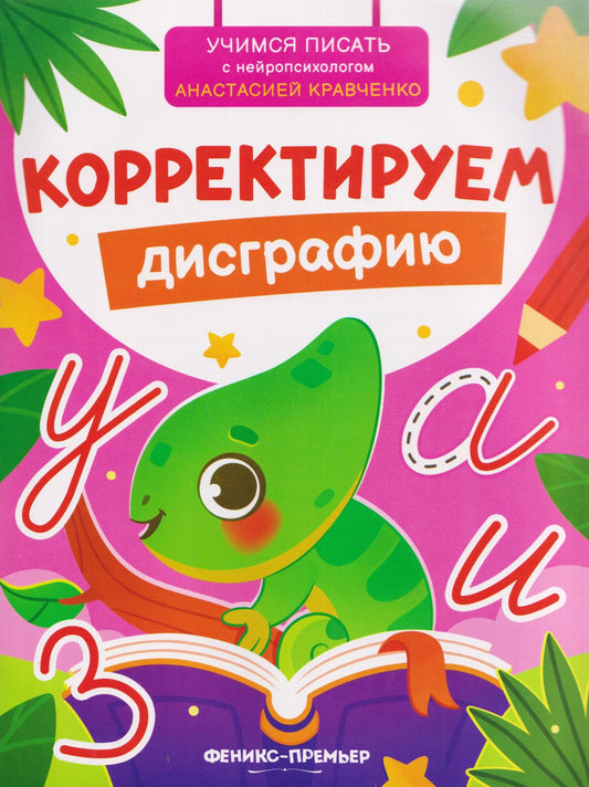 Анастасия Кравченко: Корректируем дисграфию