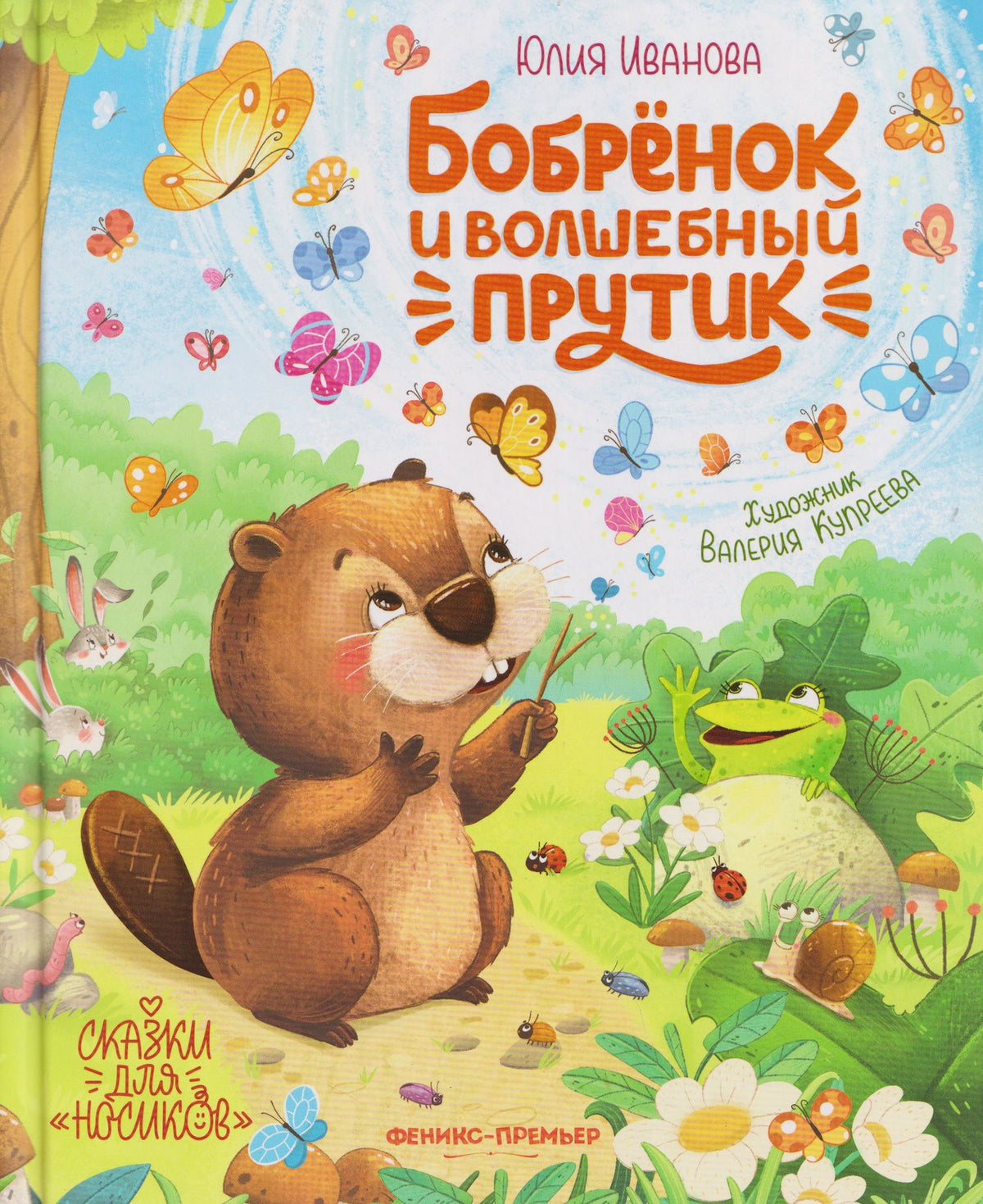 Юлия Иванова: Бобрёнок и волшебный прутик