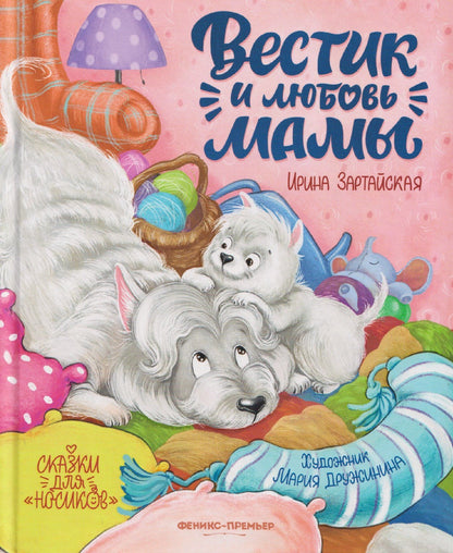 Ирина Зартайская: Вестик и любовь мамы
