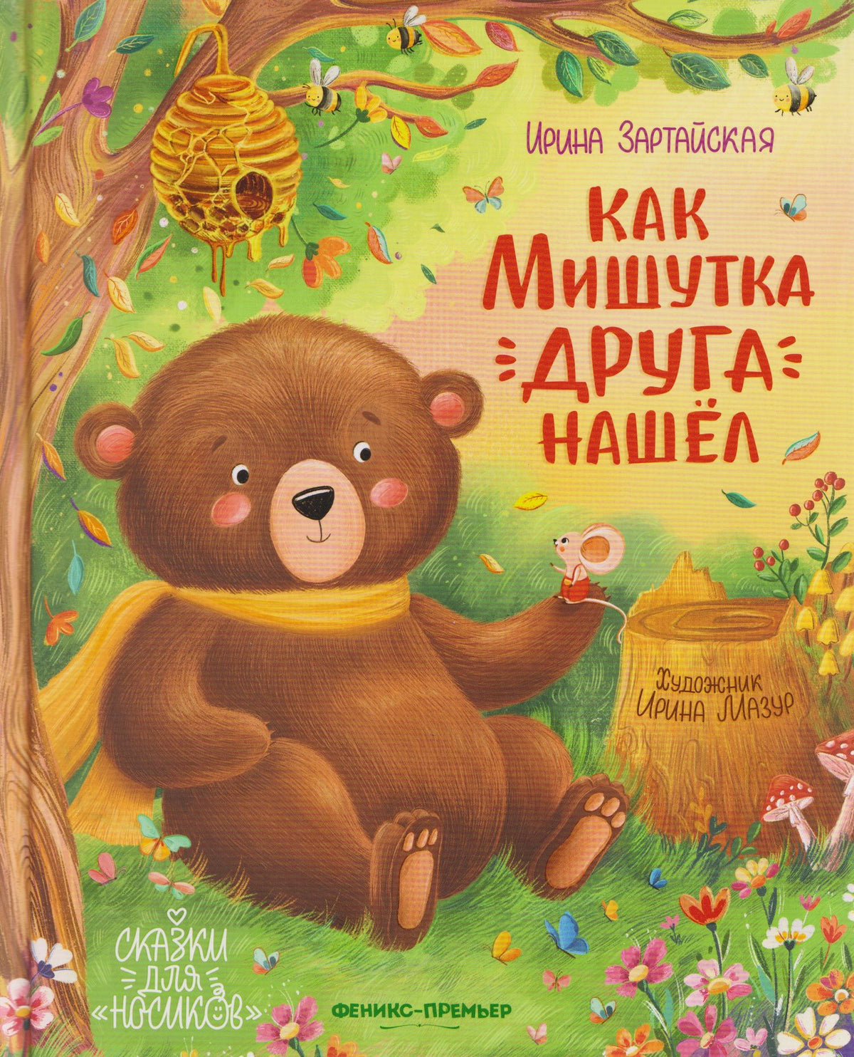 Ирина Зартайская: Как Мишутка друга нашел