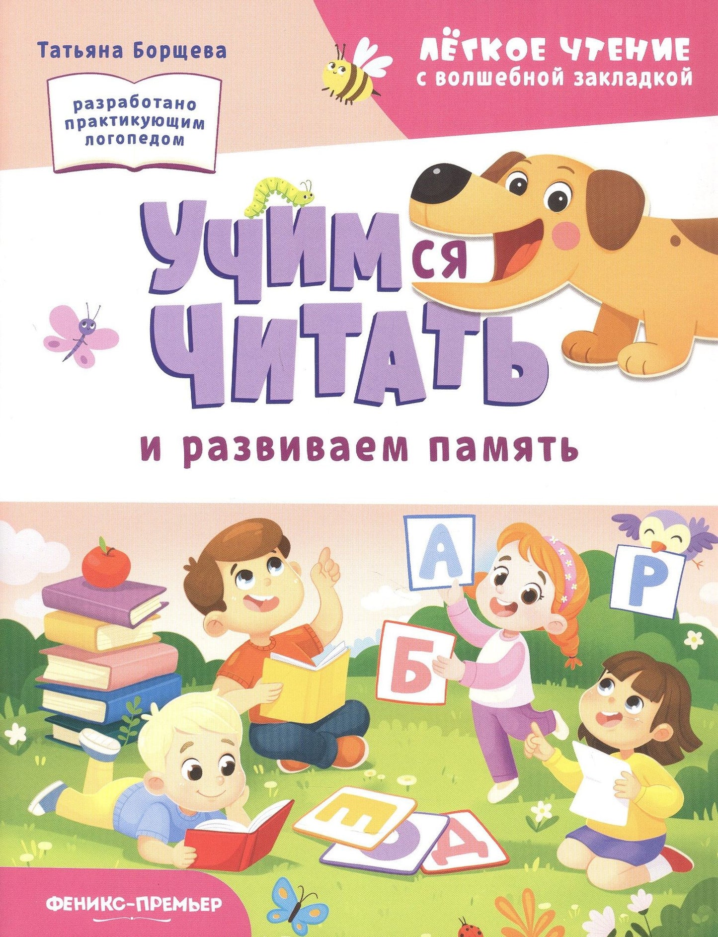 Татьяна Борщева: Учимся читать и развиваем память