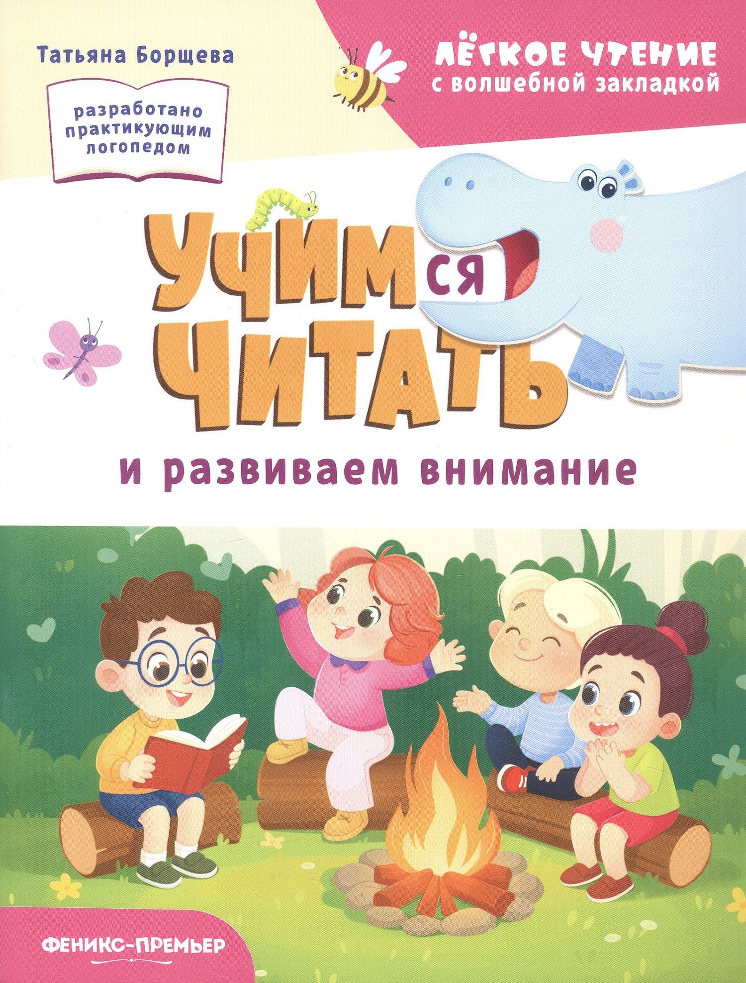 Татьяна Борщева: Учимся читать и развиваем внимание