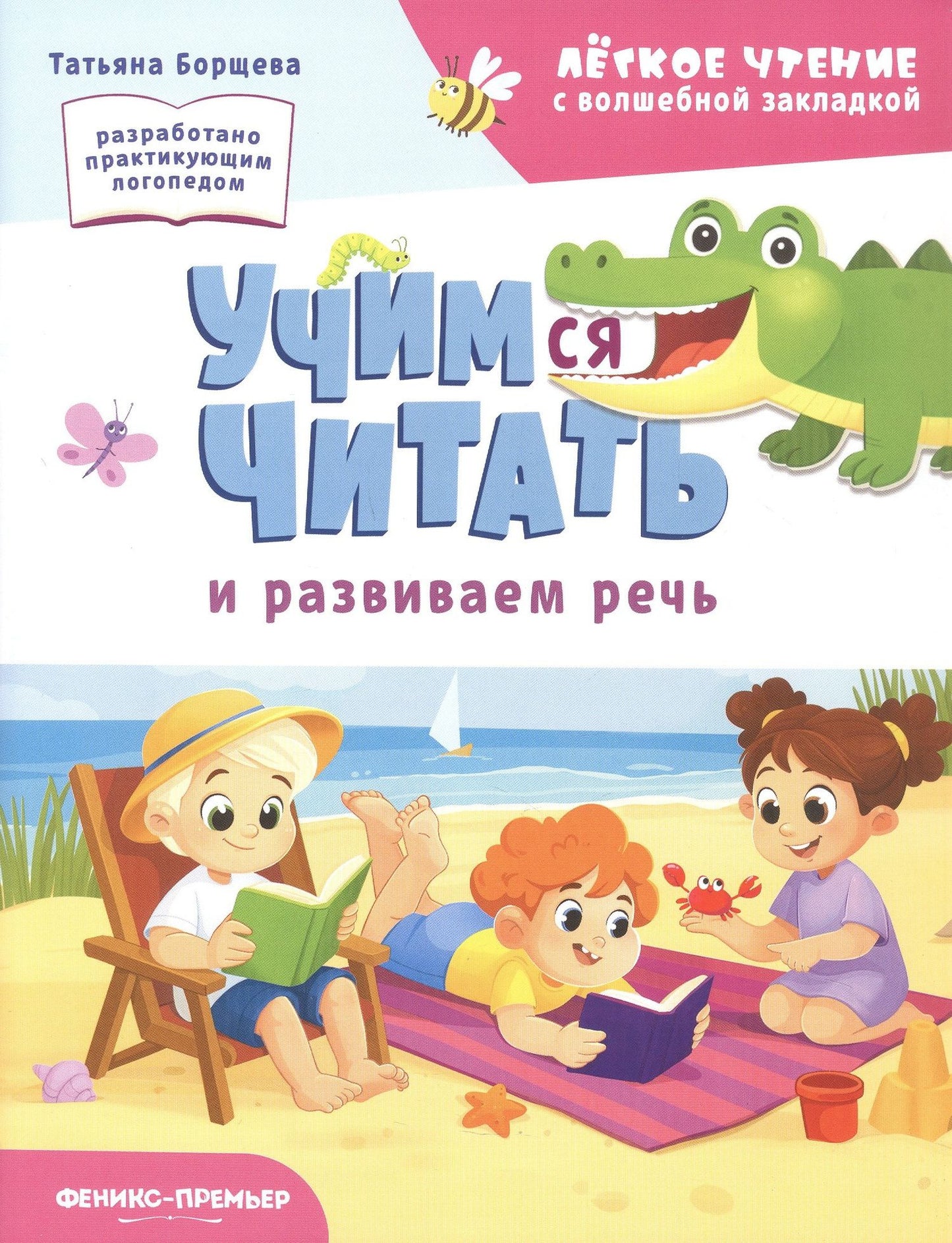 Татьяна Борщева: Учимся читать и развиваем речь