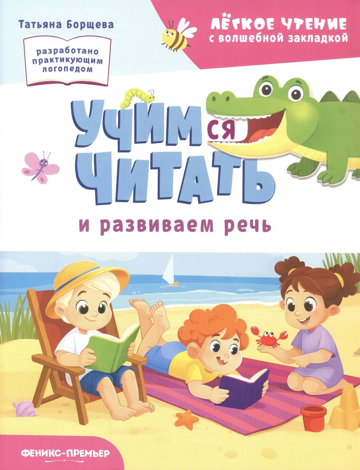 Татьяна Борщева: Учимся читать и развиваем речь