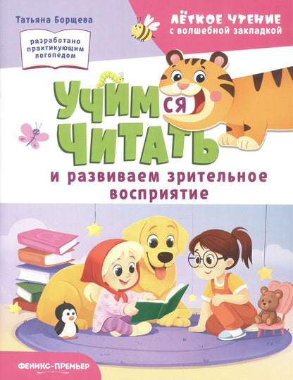 Татьяна Борщева: Учимся читать и развиваем зрительное восприятие