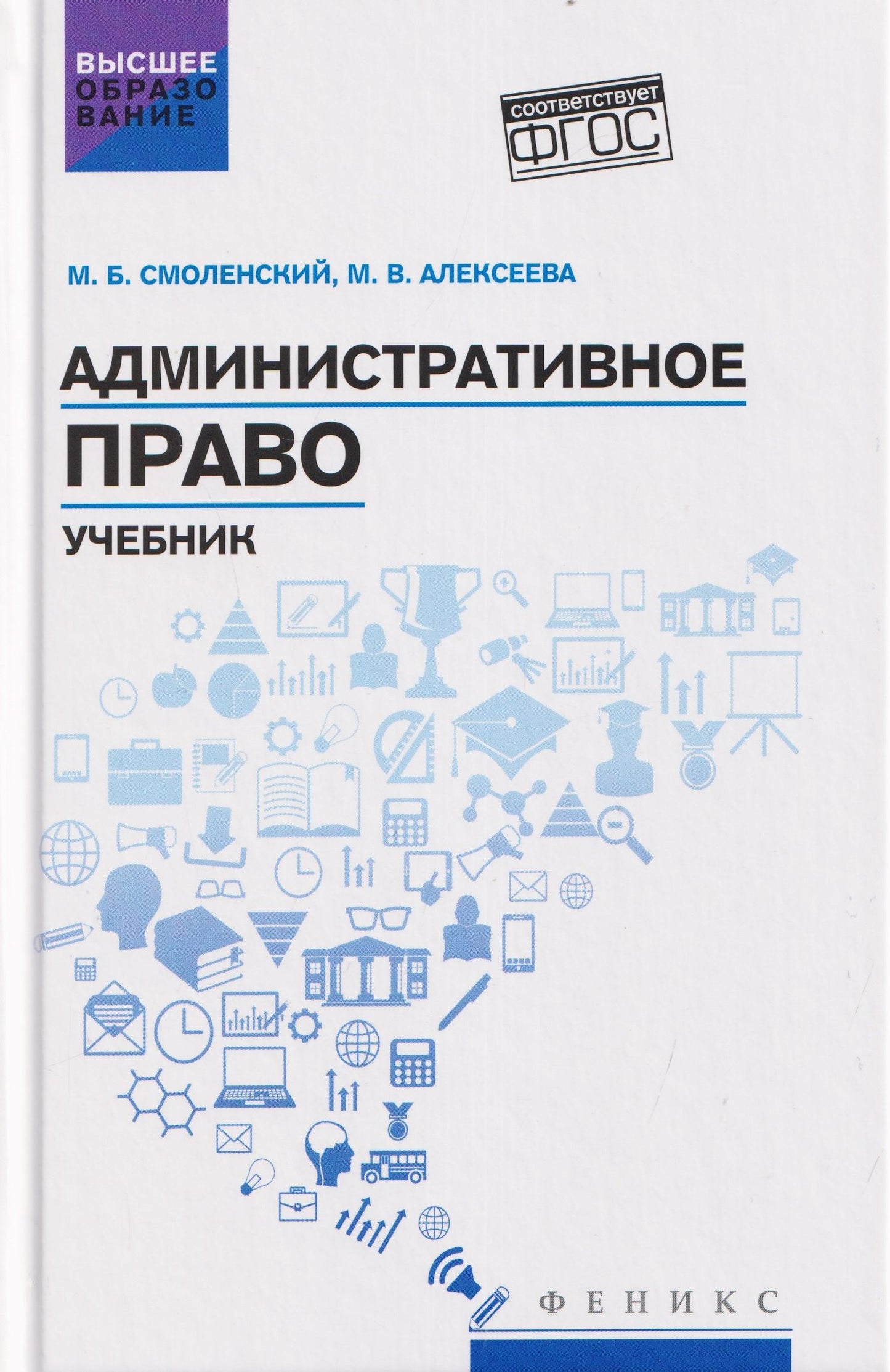Михаил Смоленский: Административное право: учебник