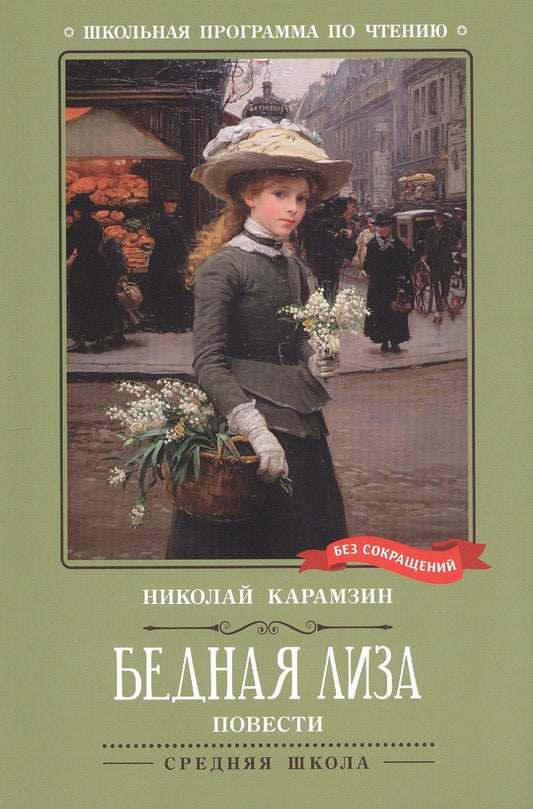 Бедная Лиза: повести
