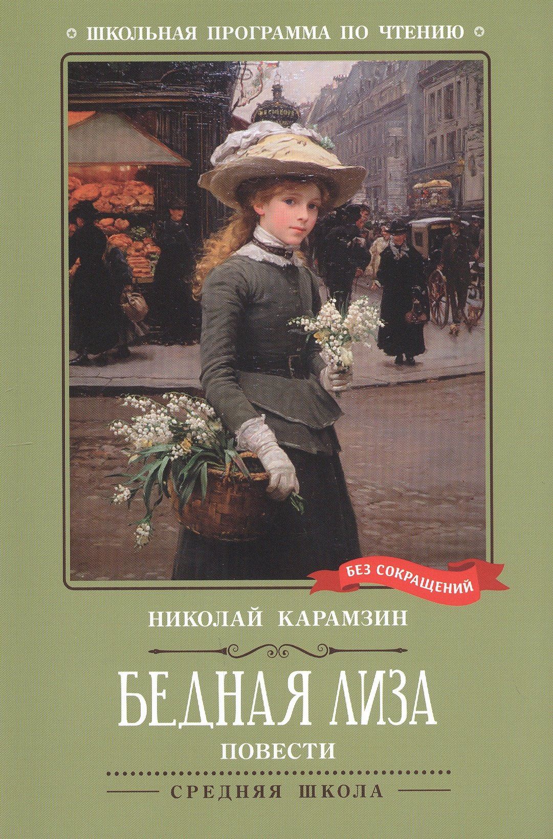 Бедная Лиза: повести
