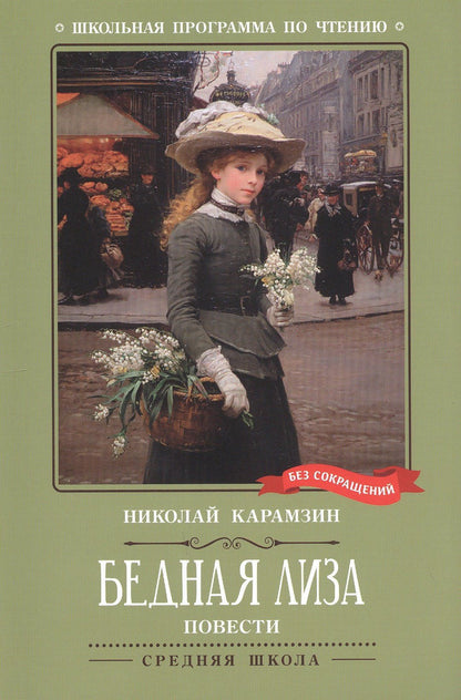Бедная Лиза: повести