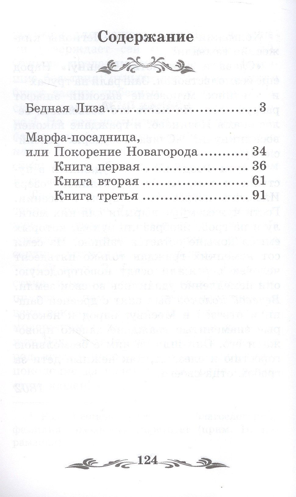 Бедная Лиза: повести