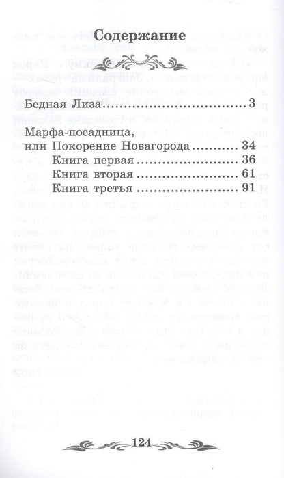 Бедная Лиза: повести