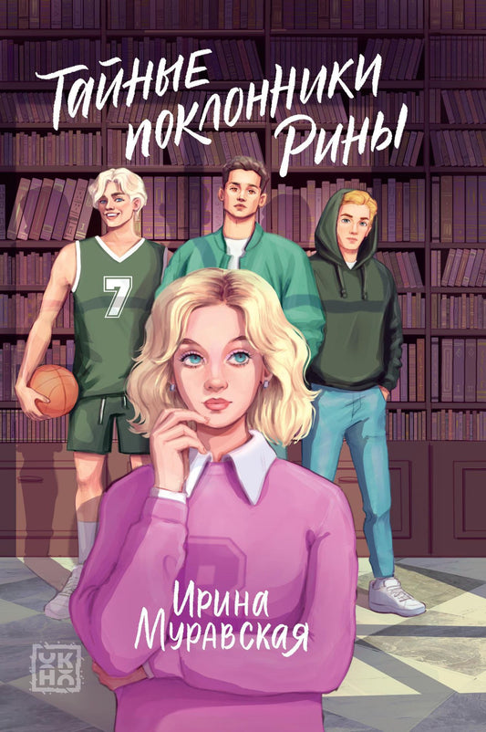 Ирина Муравская: Тайные поклонники Рины