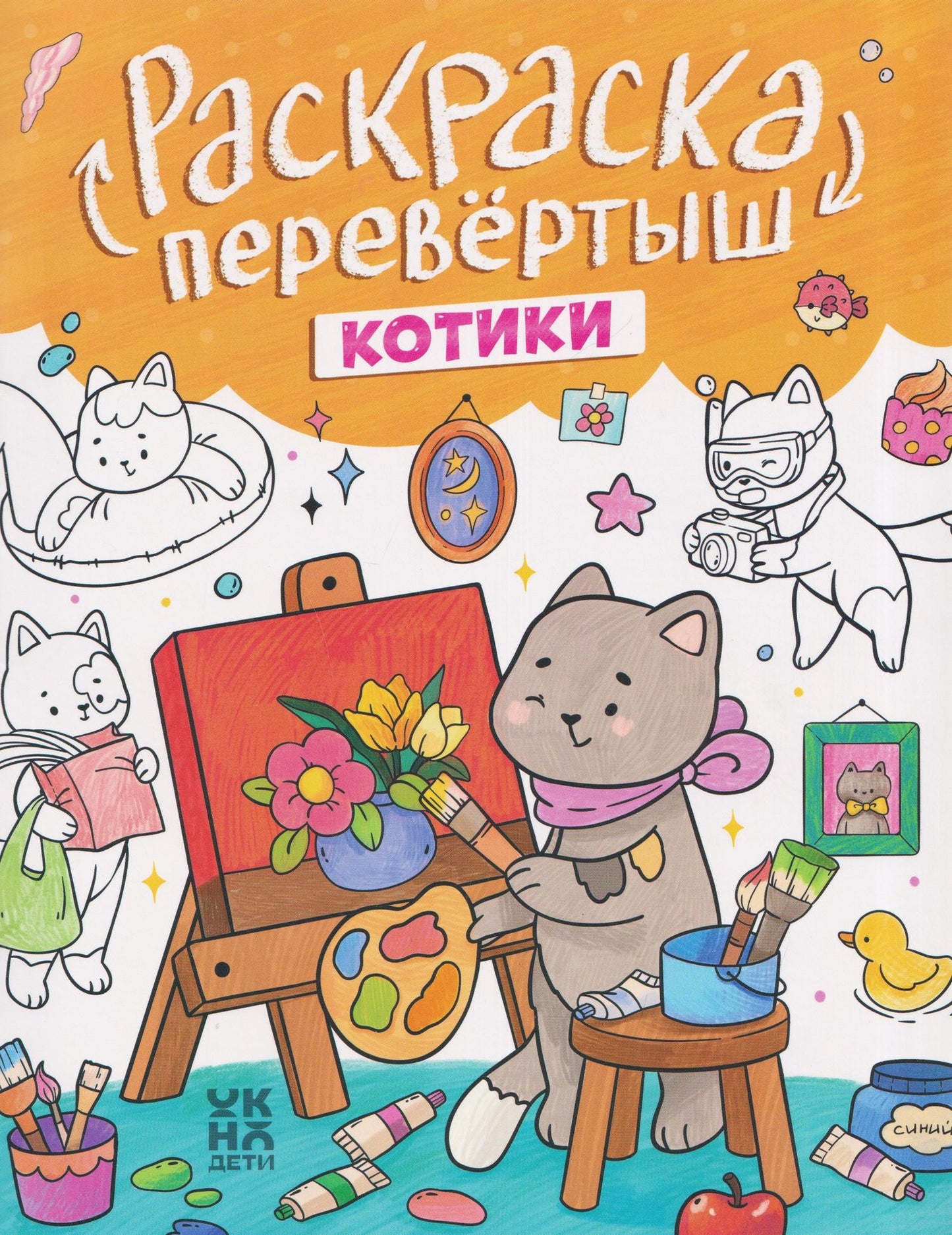 Котики. Капибары: книжка-раскраска