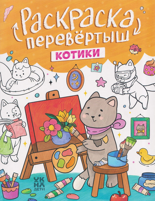 Котики. Капибары: книжка-раскраска