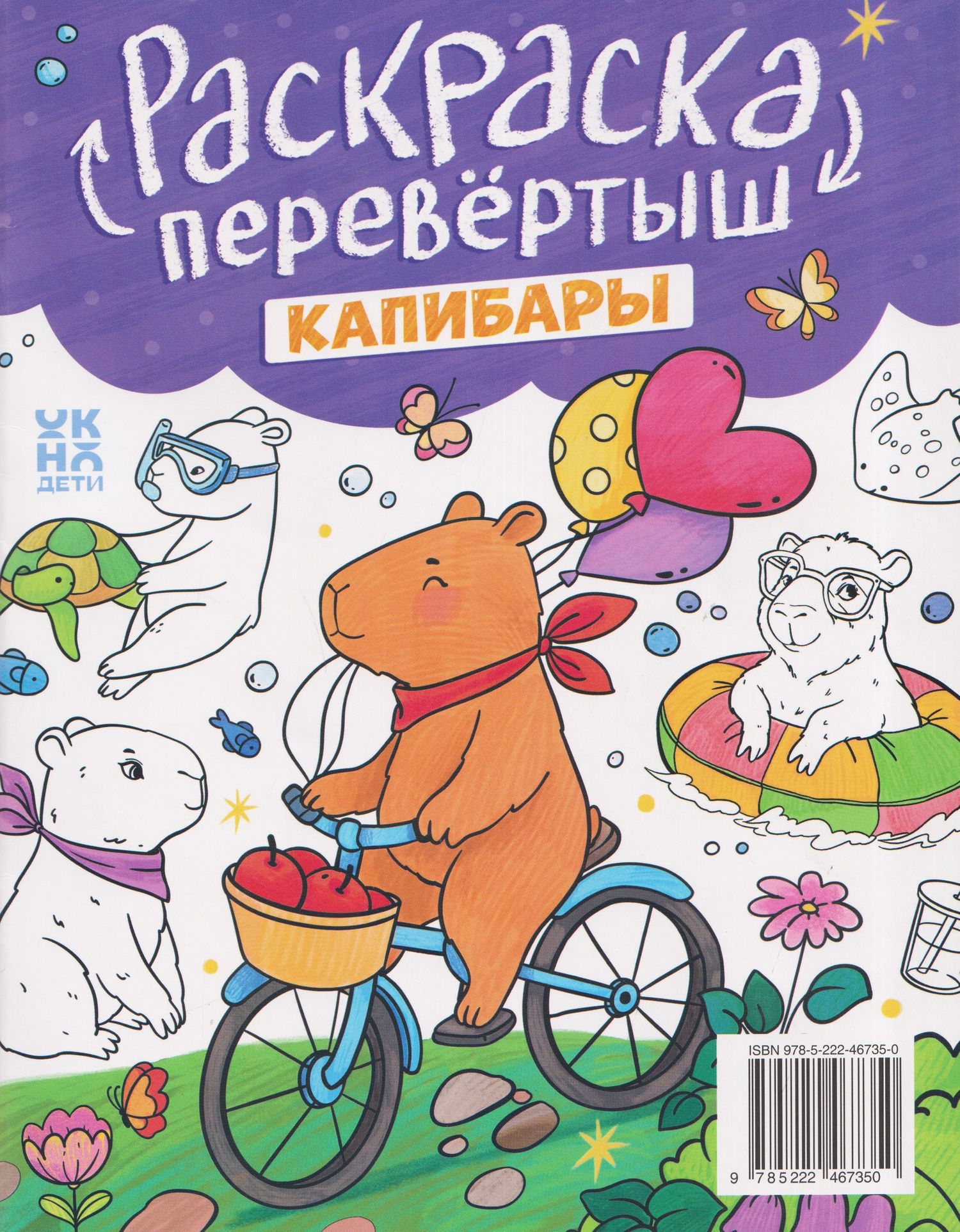 Котики. Капибары: книжка-раскраска