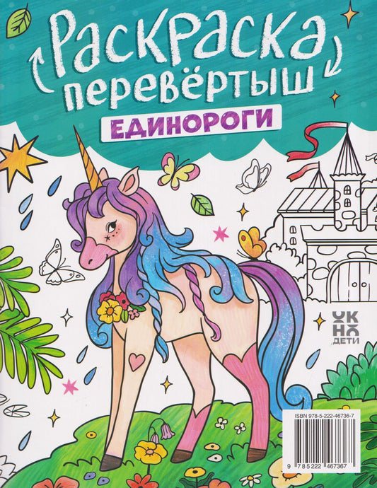 Принцессы. Единороги: книжка-раскраска