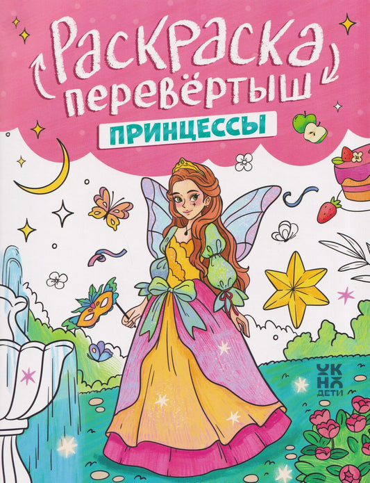 Принцессы. Единороги: книжка-раскраска