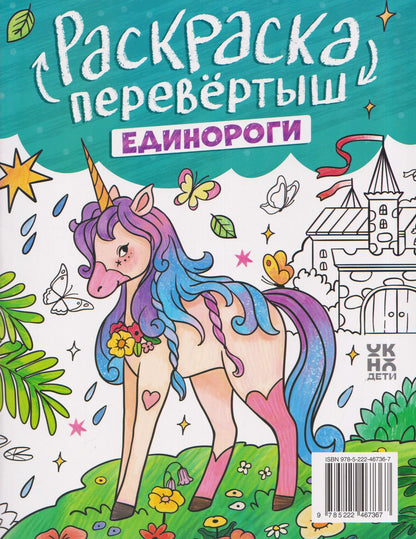 Принцессы. Единороги: книжка-раскраска