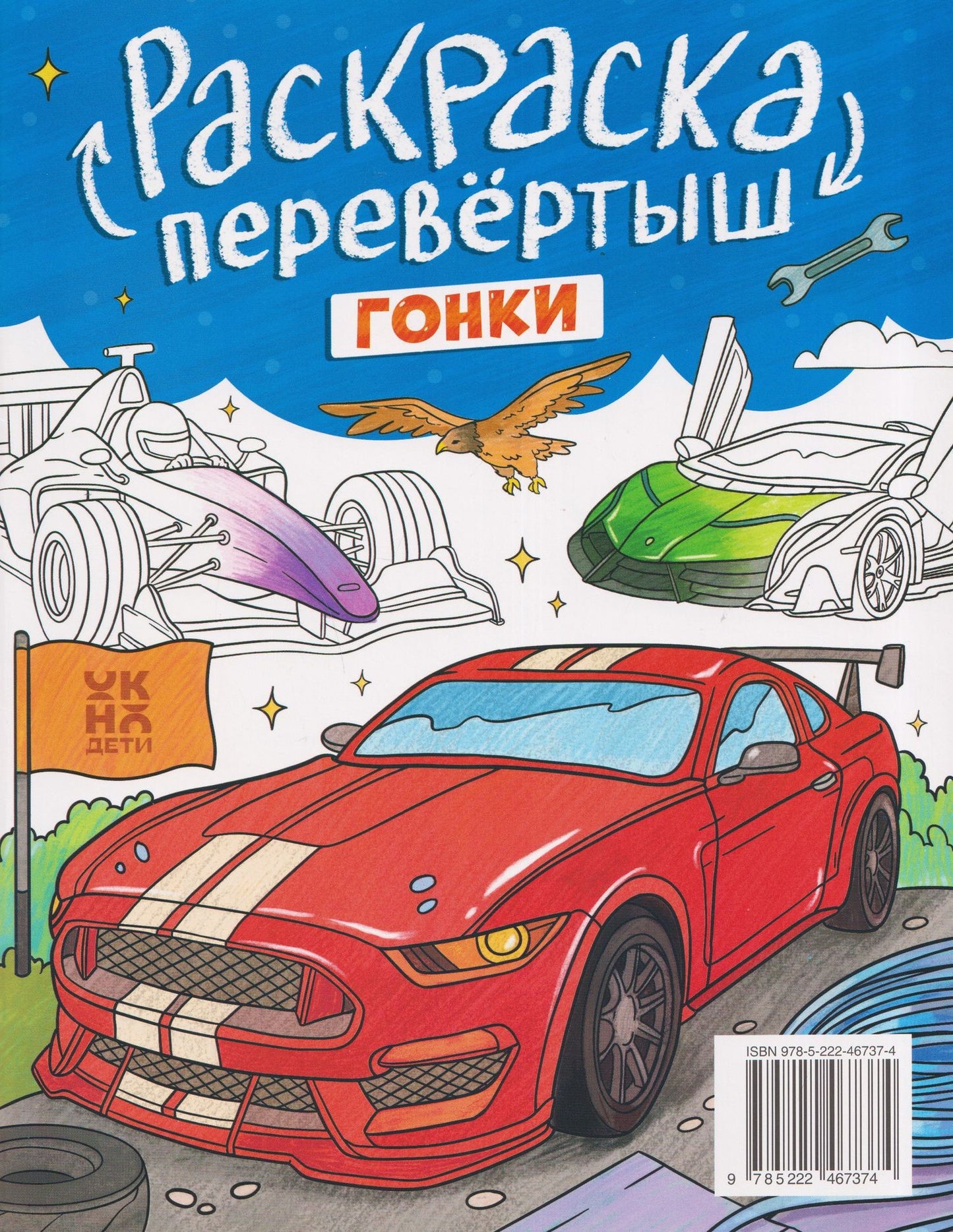Трансформеры. Гонки: книжка-раскраска