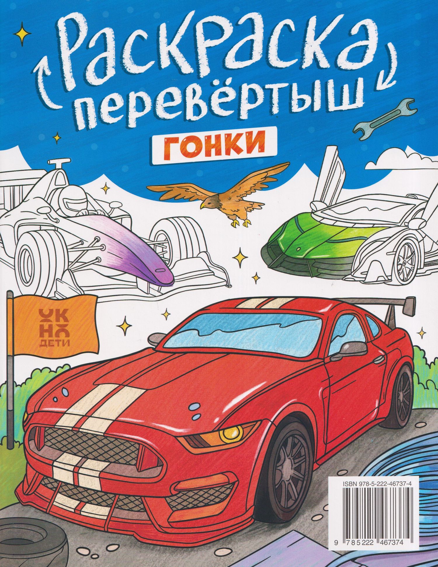 Трансформеры. Гонки: книжка-раскраска