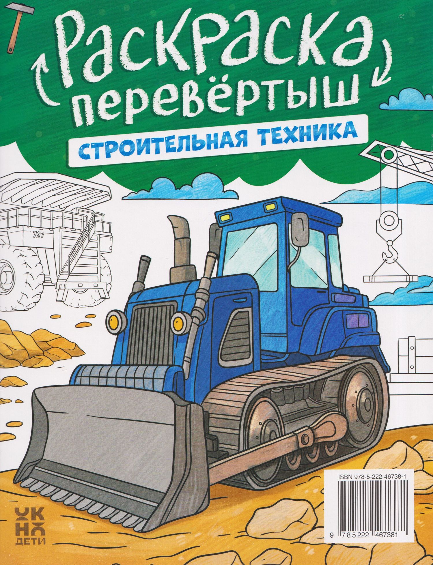 Военная техника. Строительная техника: книжка-раскраска
