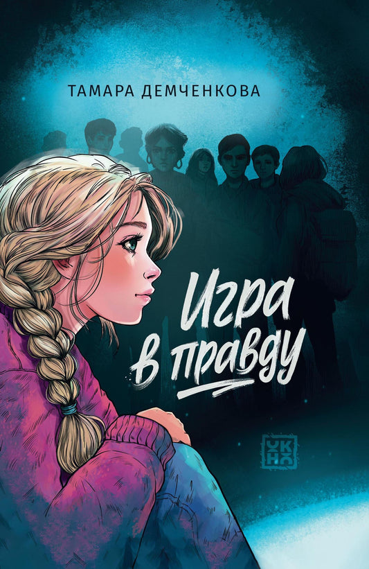 Тамара Демченкова: Игра в правду