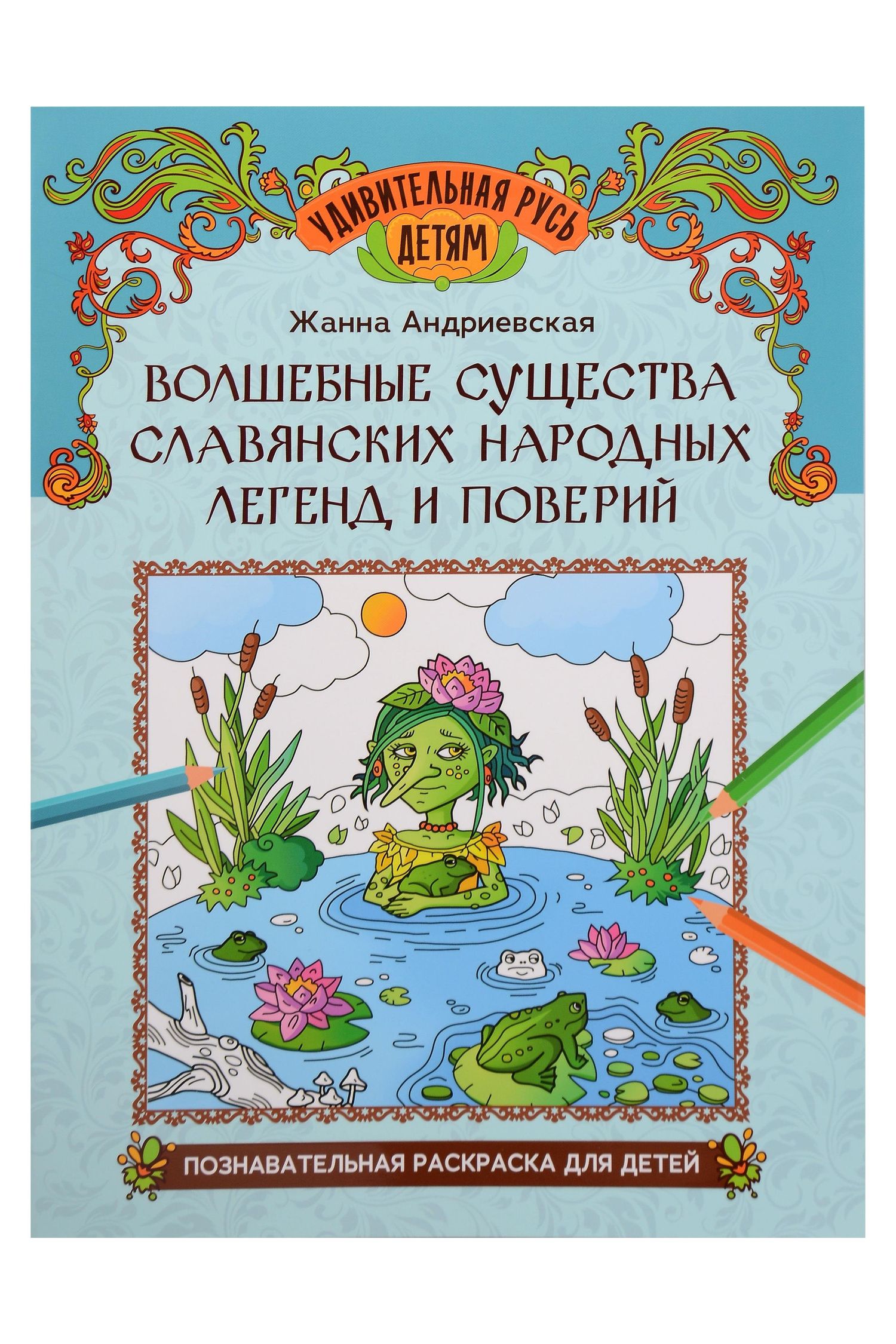 Жанна Андриевская: Волшебные существа славянских народных легенд и поверий: познавательная раскраска для детей