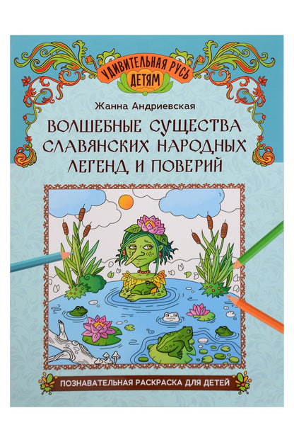 Жанна Андриевская: Волшебные существа славянских народных легенд и поверий: познавательная раскраска для детей
