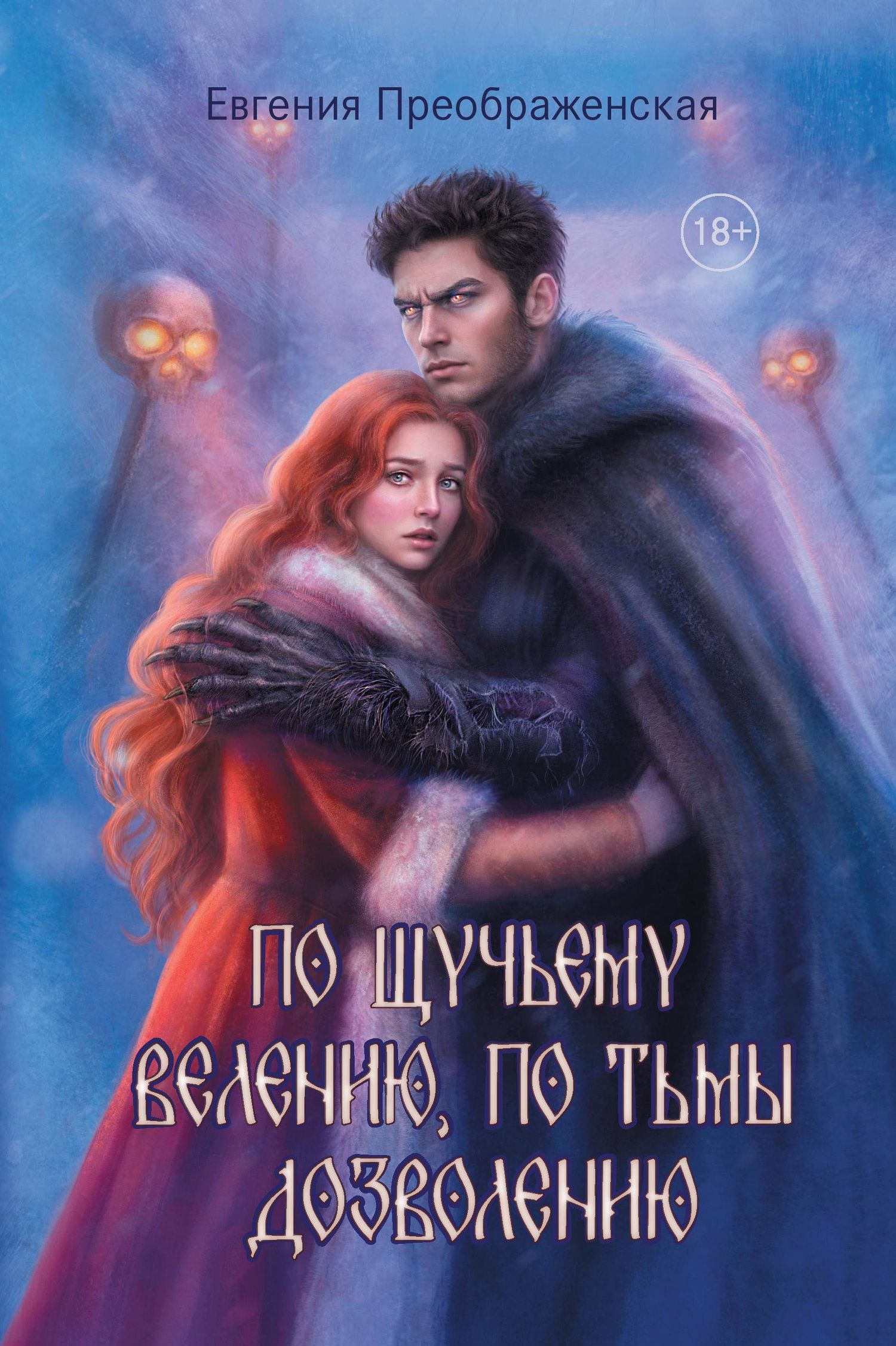 Евгения Преображенская: По щучьему велению, по Тьмы дозволению