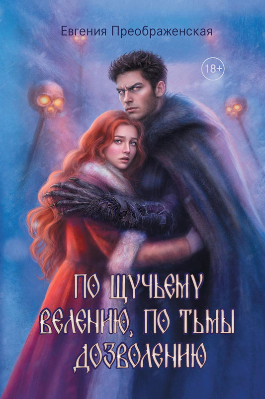 Евгения Преображенская: По щучьему велению, по Тьмы дозволению