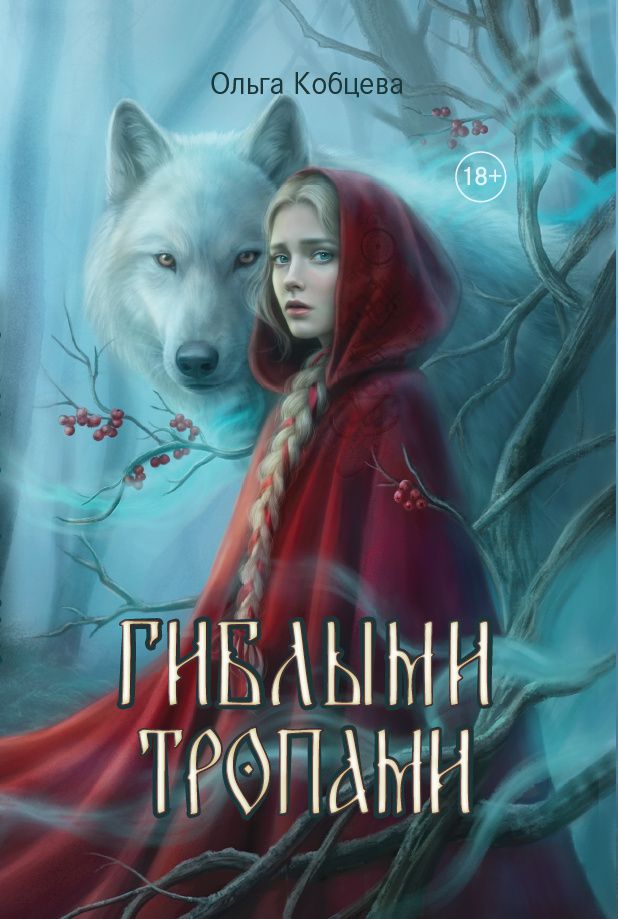 Ольга Кобцева: Гиблыми тропами