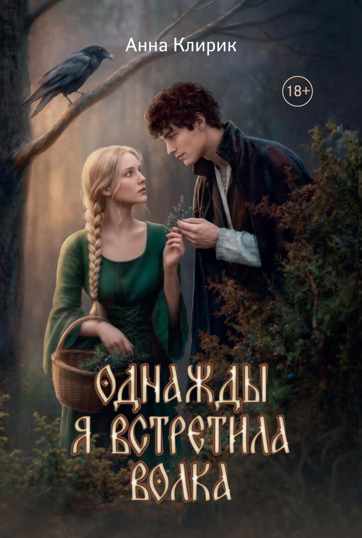 Анна Клирик: Однажды я встретила волка