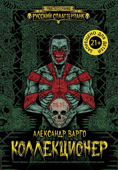 Александр Варго: Коллекционер
