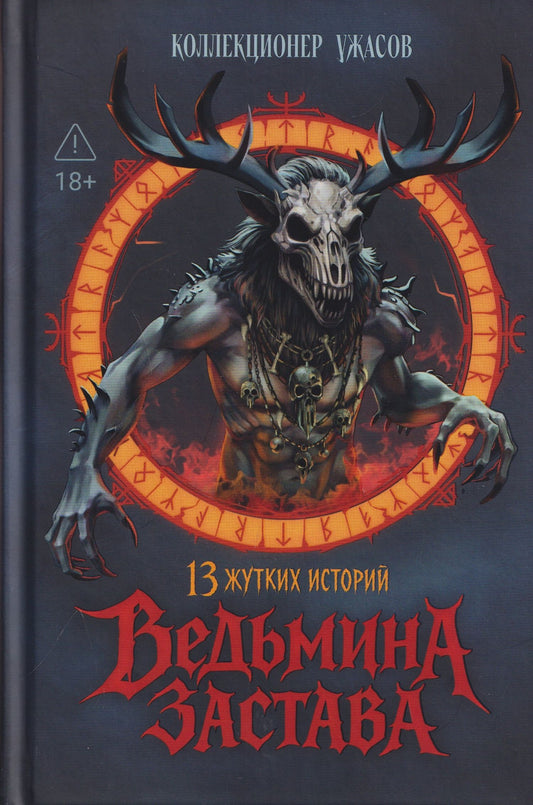 Герман Шендеров: Ведьмина застава: 13 жутких историй: рассказы