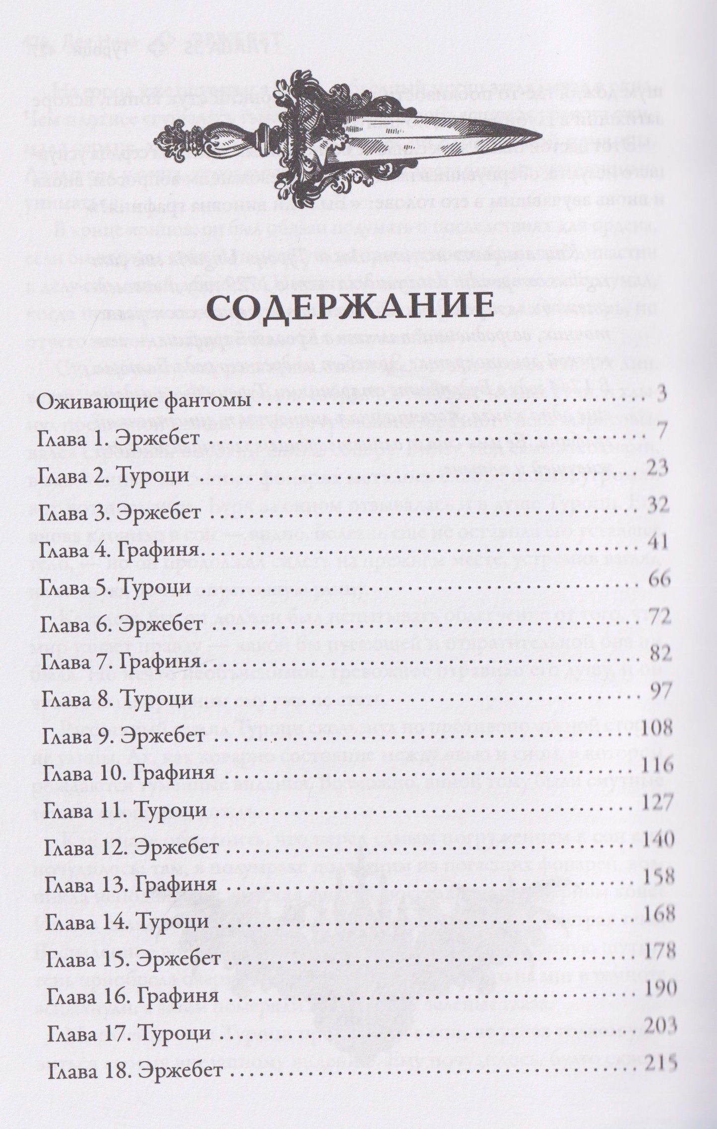 Дея Нира: Эржебет. Хроники проклятых